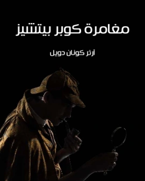 كتاب مغامرة كوبر بيتشيز لـ 