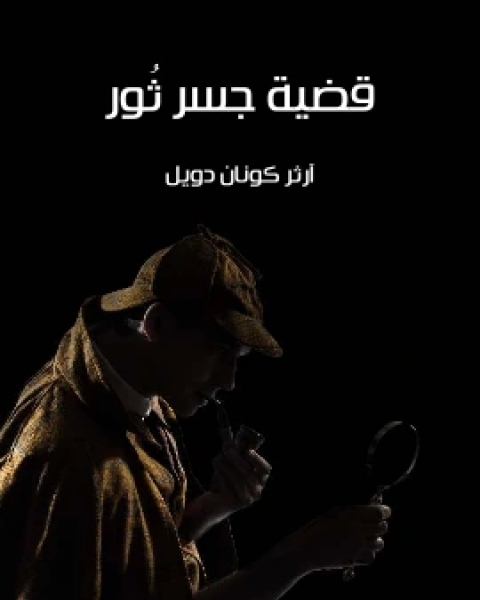 كتاب قضية جسر ثُور لـ 