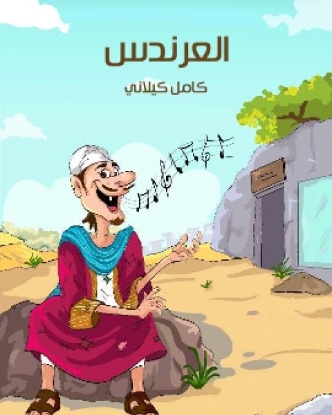 كتاب العَرندسُ لـ كامل كيلاني