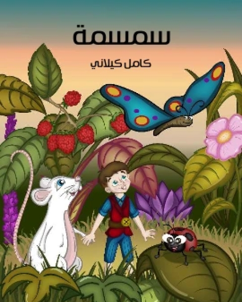 كتاب سِـمْسِـمَة لـ كامل كيلاني