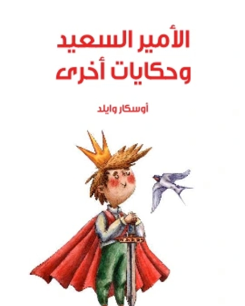 كتاب الامير السعيد وحكايات اخرى لـ اوسكار وايلد