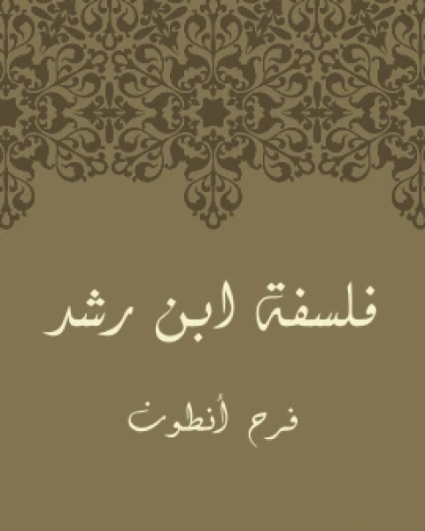 كتاب فَلسَفَةُ ابنِ رُشْد لـ فرح انطون