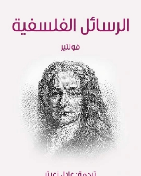 كتاب الرسائل الفلسفية لـ فولتير