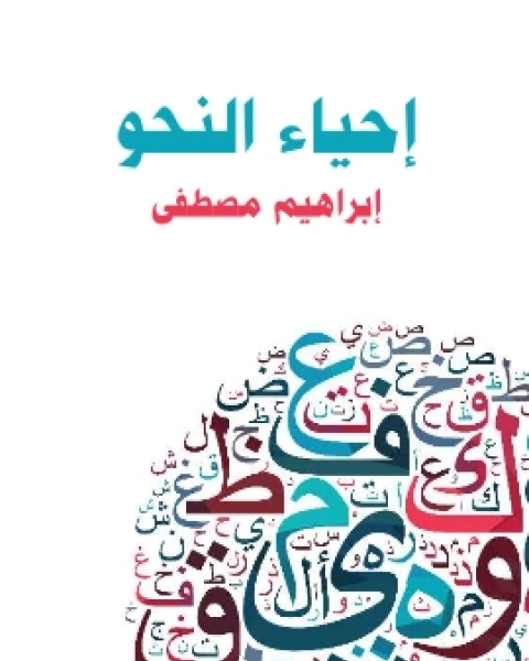 كتاب في النقد الادبي لـ اسماعيل مظهر