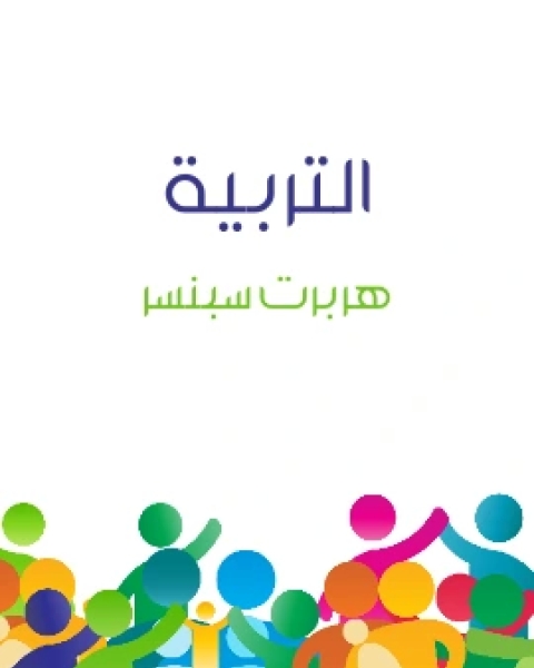 كتاب التربية لـ هربرت سبنسر