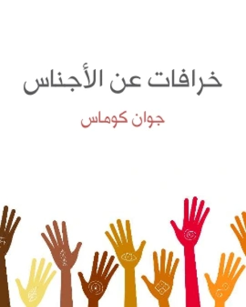 كتاب الهامسون بالكتب احياء القارئ الكامن داخل كل طفل لـ دونالين ميلر