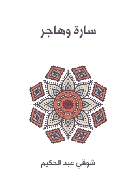 كتاب سارة وهاجر لـ 