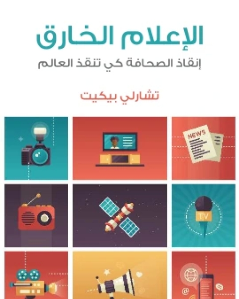 كتاب القراءة الجامحة اسس تنمية عادة القراءة لـ دونالين ميلر