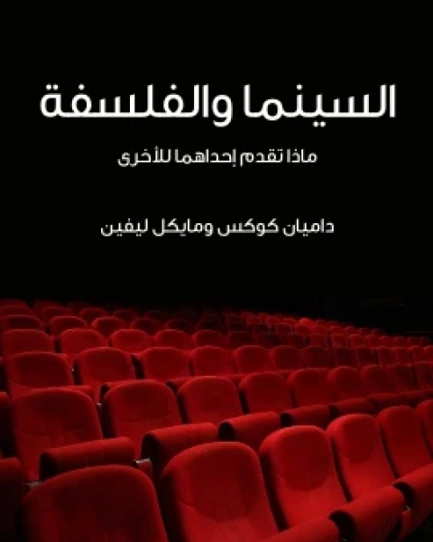 كتاب السينما والفلسفة ماذا تقدم احداهما للاخرى لـ داميان كوكس