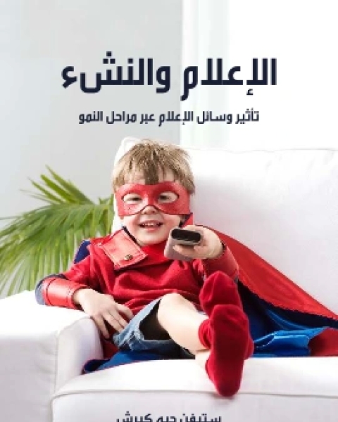 كتاب الاعلام والنشء تاثير وسائل الاعلام عبر مراحل النمو لـ ستيفن جيه كيرش