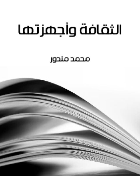 كتاب الثقافة واجهزتها لـ 