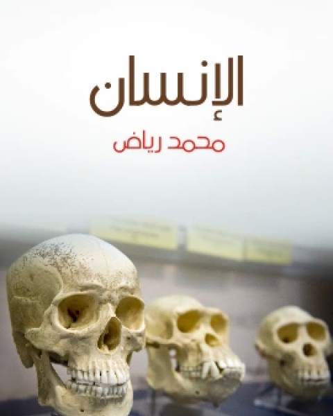 كتاب الانسان دراسة في النوع والحضارة لـ 