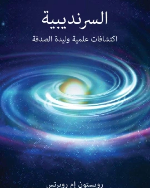 كتاب السرنديبية اكتشافات علمية وليدة الصدفة لـ رويستون ام روبرتس