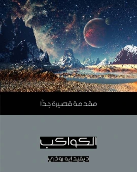 كتاب الجدول الدوري مقدمة قصيرة جدًّا لـ اريك شيري