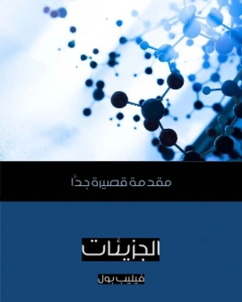 كتاب علم الاحصاء مقدمة قصيرة جدًّا لـ ديفيد جيه هاند