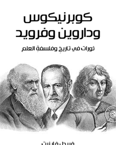 كتاب تاريخ الصيدلة والعقاقير في العهد القديم والعصر الوسيط لـ جورج شحاتة قنواتي