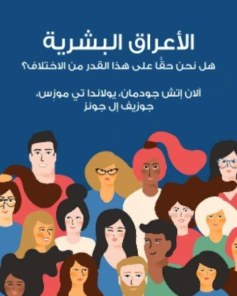 كتاب الاعراق البشرية هل نحن حقًّا على هذا القدر من الاختلاف؟ لـ الان اتش جودمان