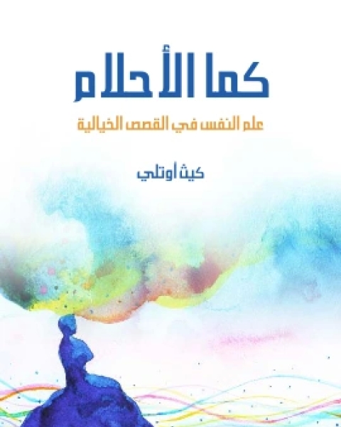 كتاب كما الاحلام علم النفس في القصص الخيالية لـ كيث اوتلي