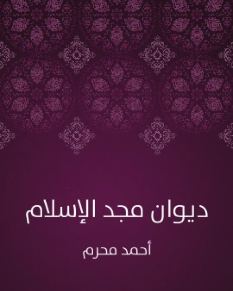 كتاب ديوان مجد الاسلام لـ احمد محرم