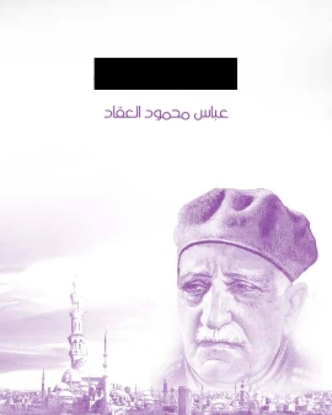 كتاب اعاصير مغرب لـ عباس محمود العقاد