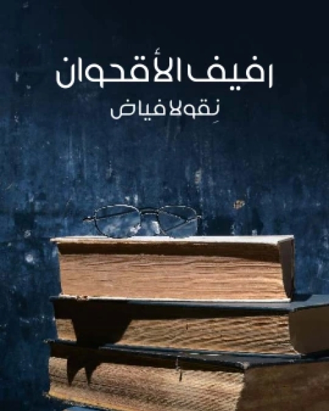 كتاب رفيف الاقحوان لـ نِقولا فياض