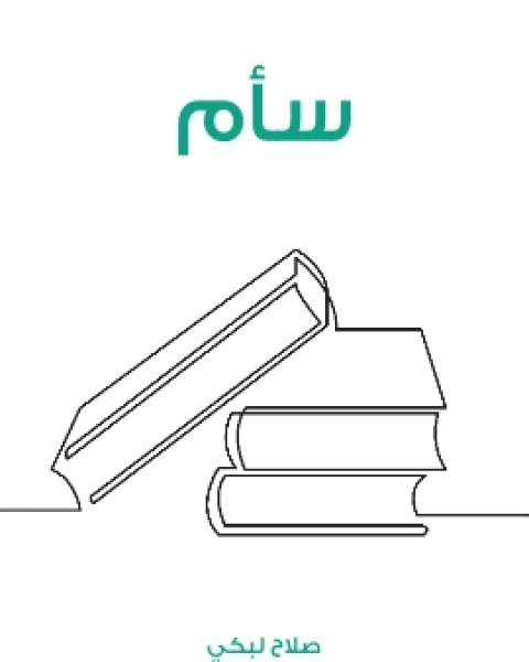 كتاب سام لـ صلاح لبكي