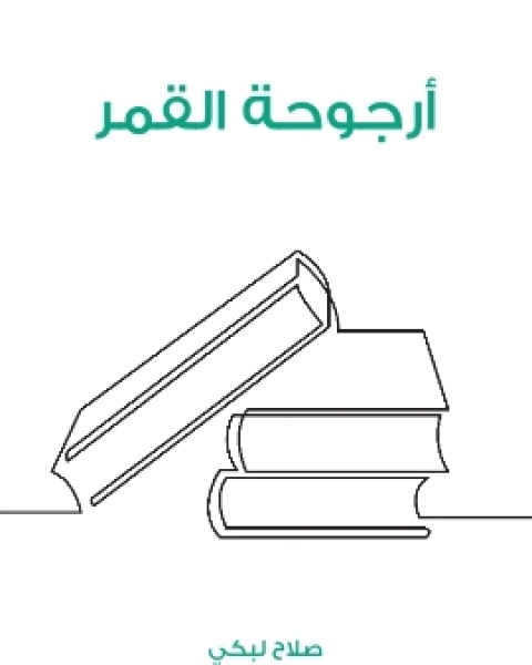 كتاب ارجوحة القمر لـ صلاح لبكي