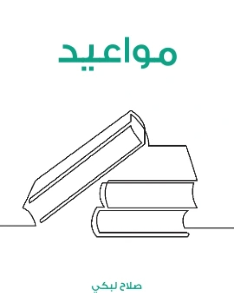 كتاب مواعيد لـ صلاح لبكي