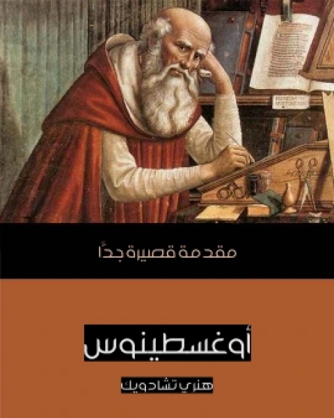 كتاب اوغسطينوس مقدمة قصيرة جدًّا لـ هنري تشادويك