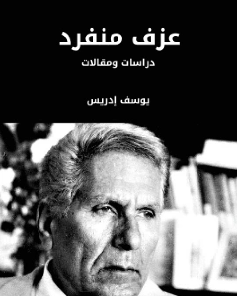 كتاب عزف منفرد دراسات ومقالات لـ 