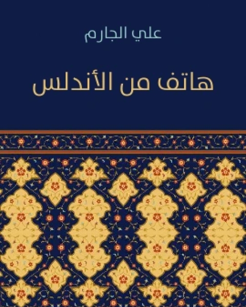 رواية صـلاح الـدين الايـوبي لـ جرجى زيدان