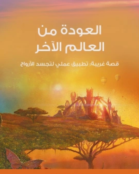 كتاب جنازة الشيطان لـ ادوارد بيدج ميتشل