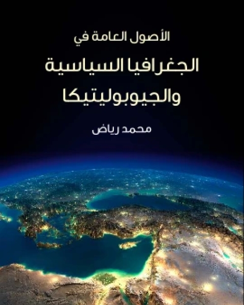 كتاب الاصول العامة في الجغرافيا السياسية والجيوبوليتيكا مع دراسة تطبيقية على الشرق الاوسط لـ 