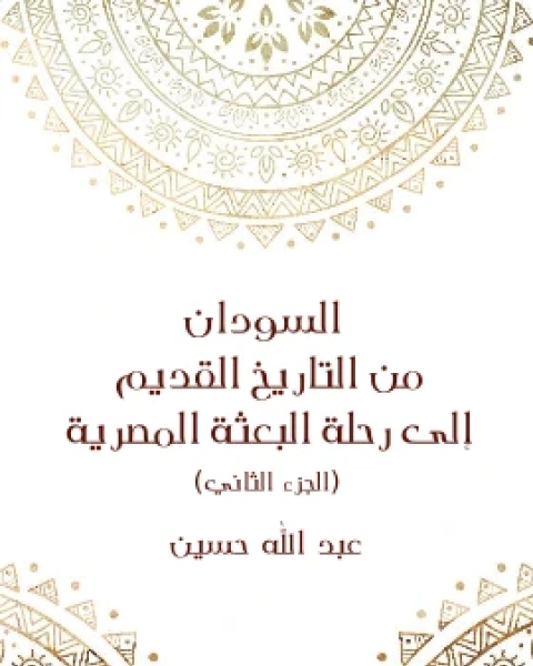 كتاب السودان من التاريخ القديم الى رحلة البعثة المصرية الجزء الثاني تأليف عبد الله حسين لـ عبد الله حسين الخشروم