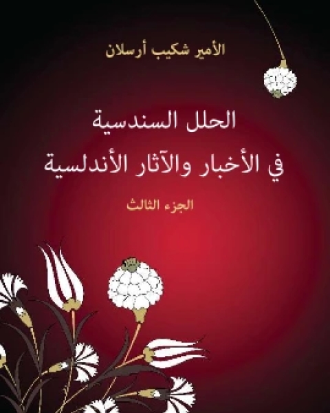 كتاب الحلل السندسية في الاخبار والاثار الاندلسية الجزء الثالث لـ 