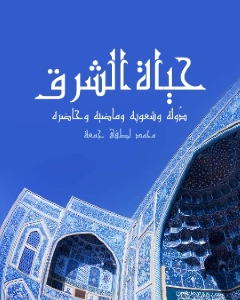 كتاب حياة الشرق دُوله وشعوبه وماضيه وحاضره لـ 