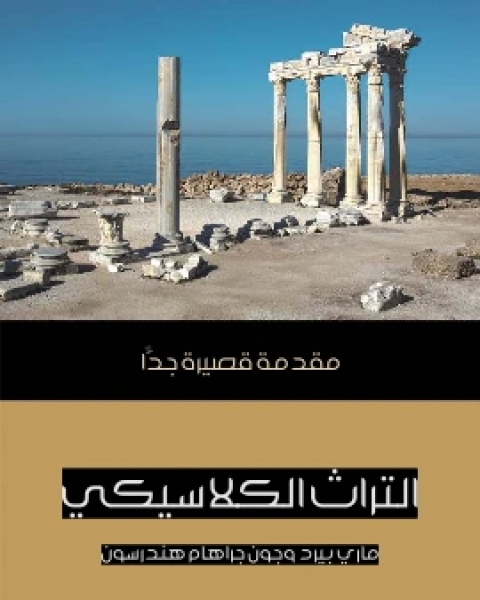 كتاب التراث الكلاسيكي مقدمة قصيرة جدًّا لـ ماري بيرد