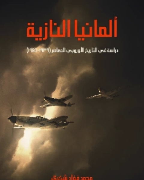 كتاب المانيا النازية دراسة في التاريخ الاوروبي المعاصر ١٩٣٩ ١٩٤٥ لـ محمد فؤاد شكري