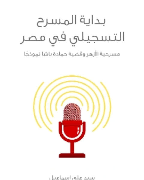 كتاب بداية المسرح التسجيلي في مصر مسرحية الازهر وقضية حمادة باشا نموذجًا لـ سيد علي اسماعيل