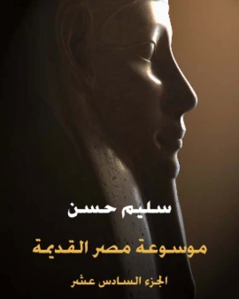 كتاب موسوعة مصر القديمة الجزء السابع عشر الادب المصري القديم في القصة والحكم والامثال والتاملات والرسائل الادبية لـ عمر الاسكندرانى وسليم حسن