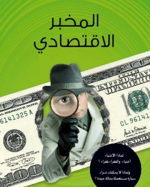 كتاب المخبر الاقتصادي لماذا الاغنياء اغنياء والفقراء فقراء؟ ولماذا لا يمكنك شراء سيارة مستعملة بحالة جيدة؟ لـ تيم هارفورد