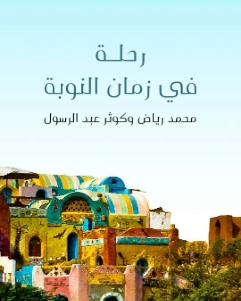 كتاب رحلة في زمان النوبة دراسة للنوبة القديمة ومؤشرات التنمية المستقبلية لـ 