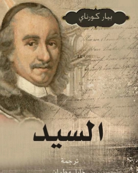 كتاب السيد لـ بيار كورناي