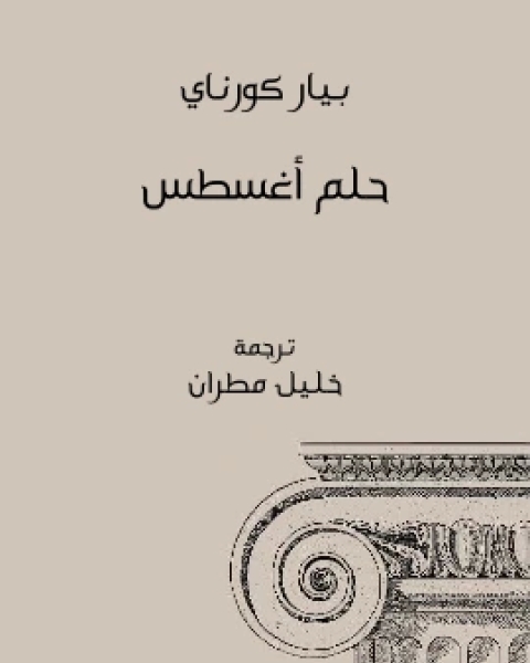 كتاب حلم اغسطس لـ بيار كورناي