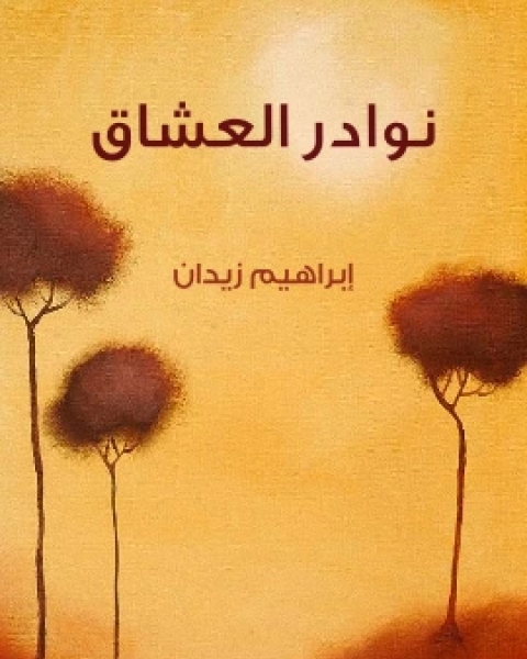 كتاب نوادر الكرام لـ ابراهيم زيدان