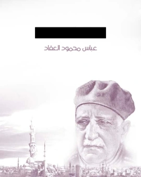 كتاب مطلع النور لـ عباس محمود العقاد