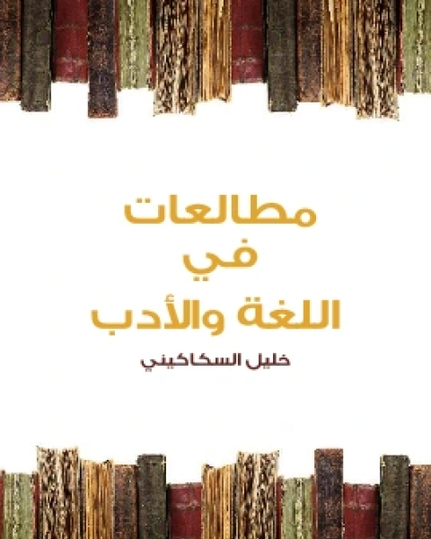 كتاب مطالعات في اللغة والادب لـ خليل السكاكيني