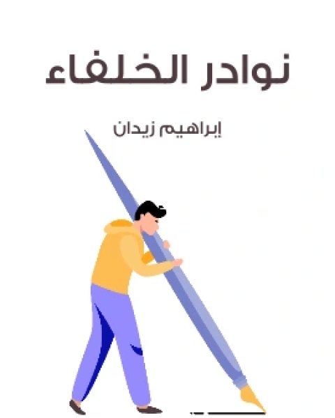 كتاب نوادر الخلفاء لـ ابراهيم زيدان