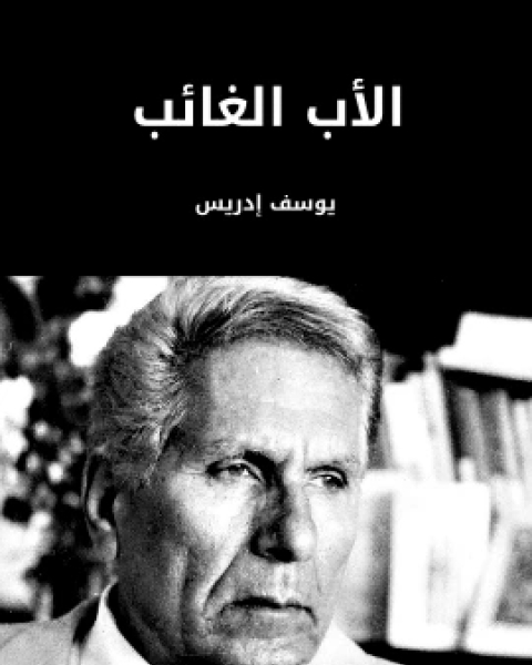 كتاب الاب الغائب لـ يوسف ادريس