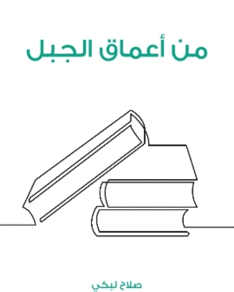 كتاب من اعماق الجبل لـ صلاح لبكي